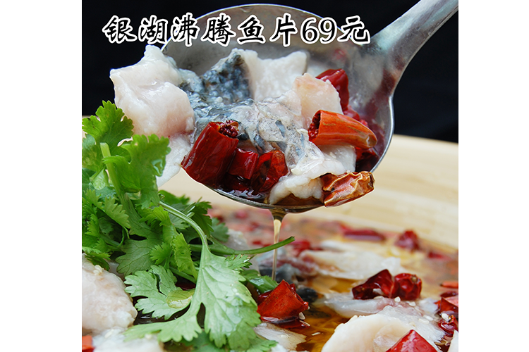 銀湖(hú)沸騰魚片